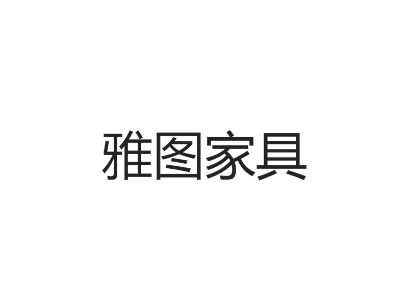 雅图家具工厂店