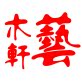 木艺轩饰品的LOGO
