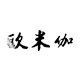 OMG数码的LOGO