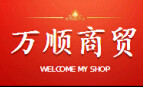 万顺商贸