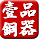 壹品铜器的LOGO