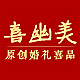 喜幽美请帖品牌店