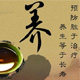 中华百姓养生