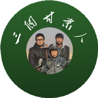 三个甘肃人