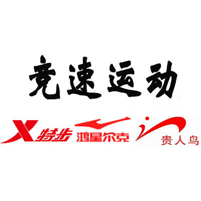 竞速运动