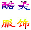 酷美专业服饰定制