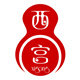 西宫银饰官方店的LOGO