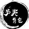 另类背包