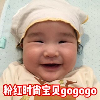 粉红时尚宝贝GOGOGO