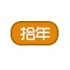 上海拾年文具店