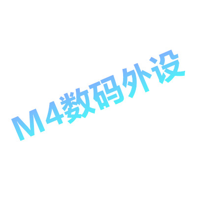 M4数码电脑外设
