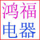鸿福电器的LOGO