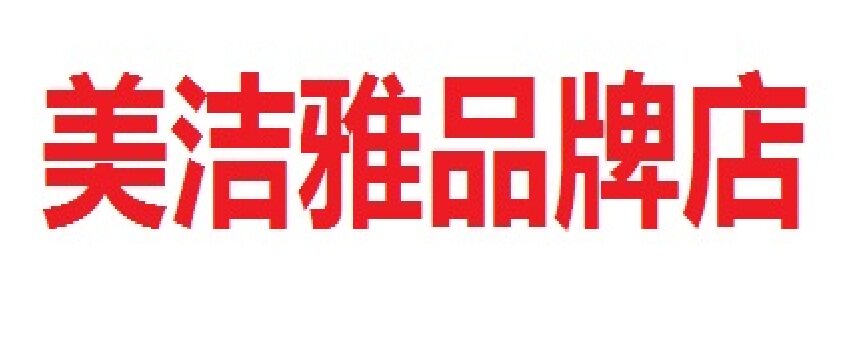 美洁雅芦荟花卉的LOGO