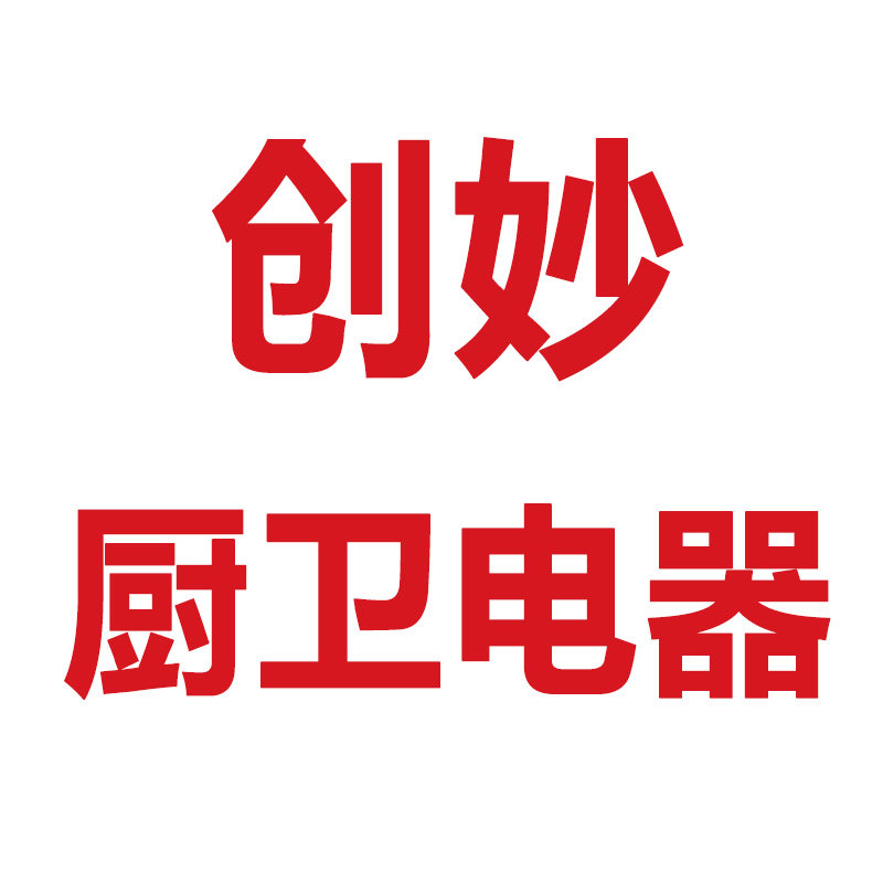创妙厨卫电器