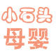 小石头母婴工厂店的LOGO