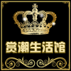 赏潮生活馆