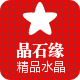 晶石缘精品水晶的LOGO