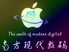 南方现代数码