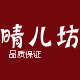 晴儿坊家居旗舰店的LOGO