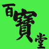 百宝堂商城的LOGO