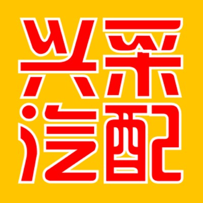 兴采汽配的LOGO