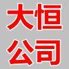 大恒塑业公司