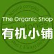 organic 有机小铺