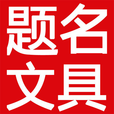 题名文具