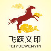 飞跃文印