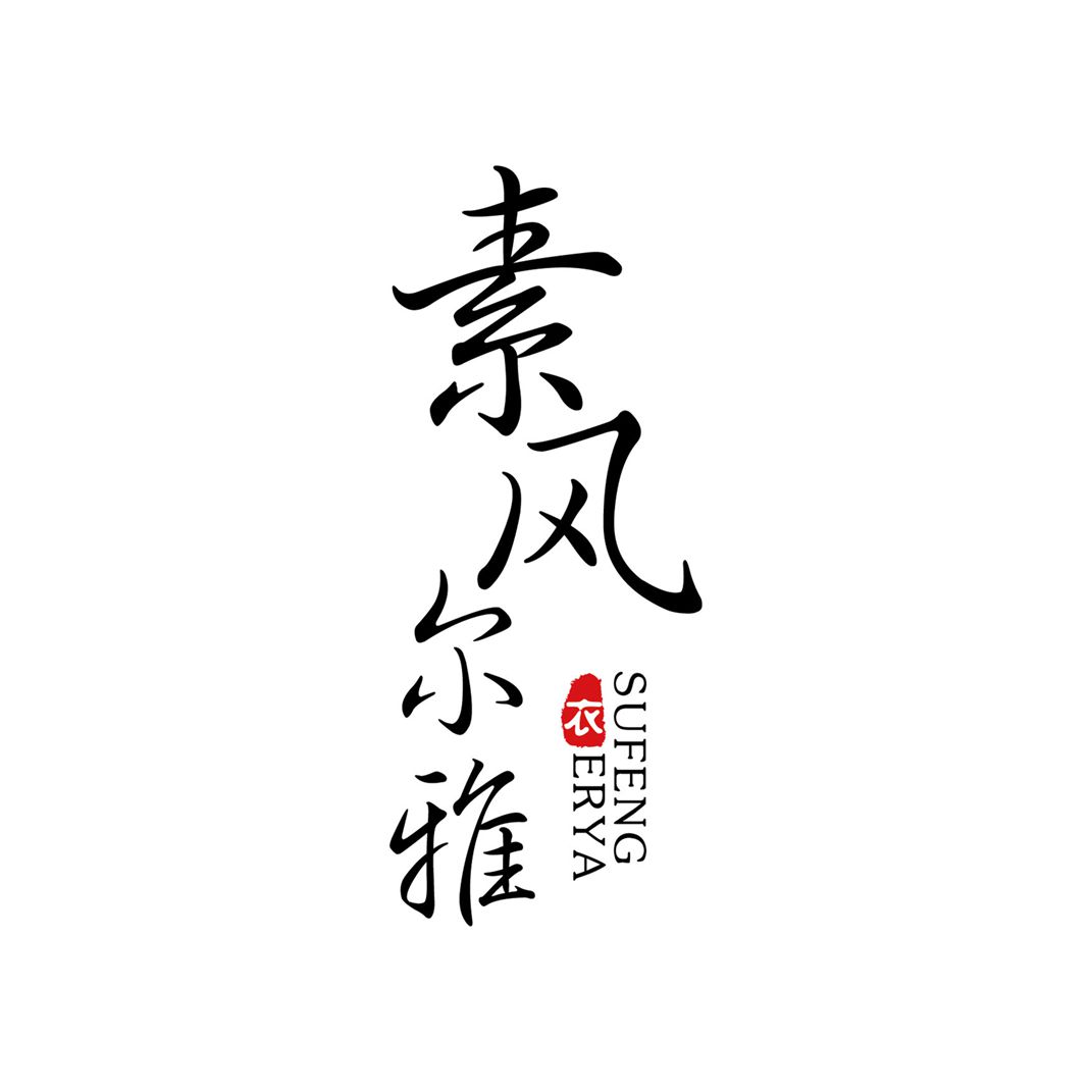 素风尔雅汉服