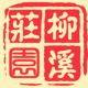柳溪庄园