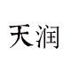 天润陶瓷生活馆