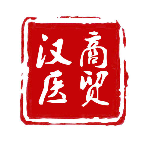 南阳市汉医商贸有限公司