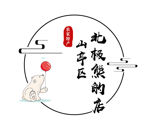 山亭区北极熊的店
