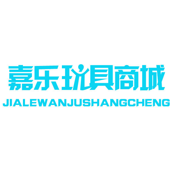嘉乐玩具商城