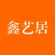鑫艺居工厂直销的LOGO