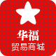 华福贸易商城