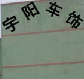 常州宇阳车饰的LOGO