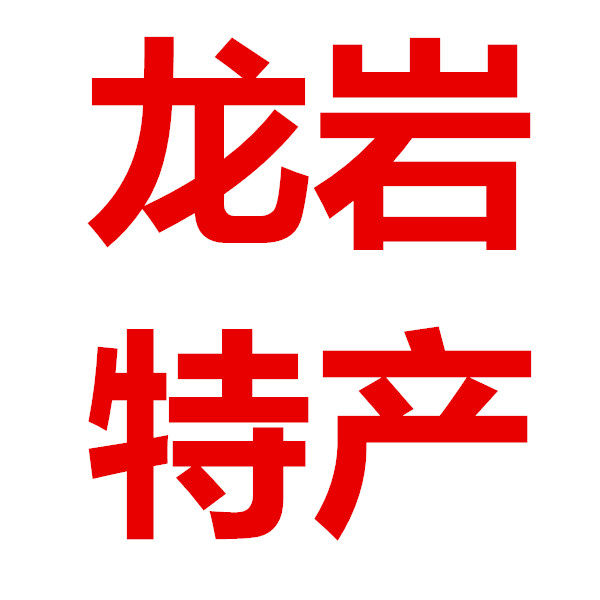 中国闽西特产店的LOGO
