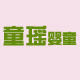 童瑶婴童