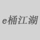 e桶江湖