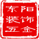 东阳装饰五金