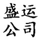 盛运丝网制造公司