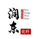 山东滨州润东化纤绳网厂的LOGO