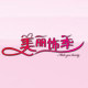 美丽饰季