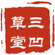 三凹草堂