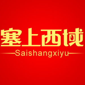 塞上西域食品专营店