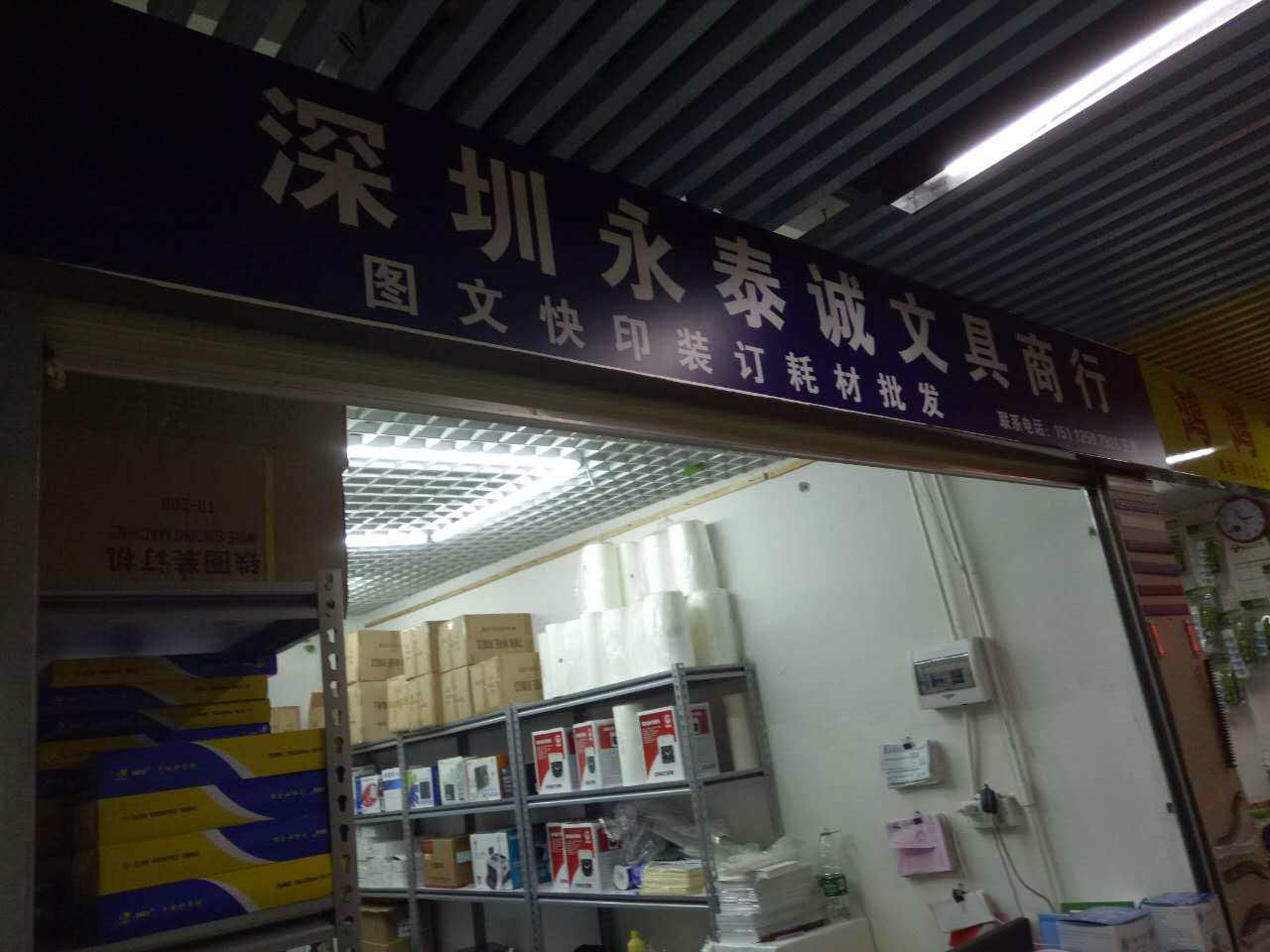 永泰诚图文装订耗材