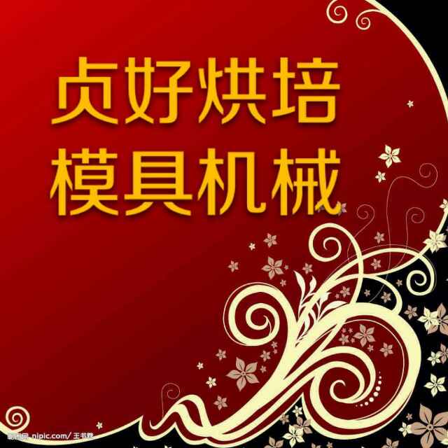贞好烘焙模具机械厂