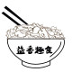 益香趣食
